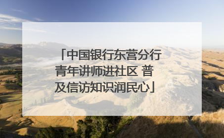 中国银行东营分行青年讲师进社区 普及信访知识润民心