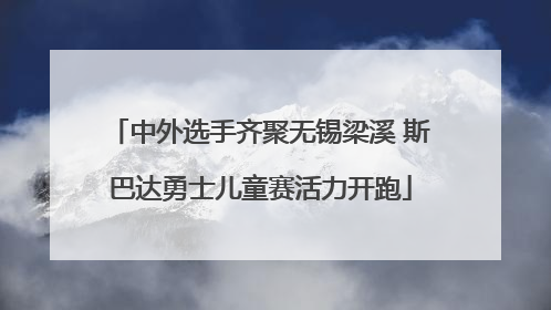 中外选手齐聚无锡梁溪 斯巴达勇士儿童赛活力开跑