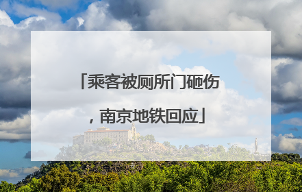 乘客被厕所门砸伤，南京地铁回应