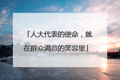 人大代表的使命，就在群众满意的笑容里