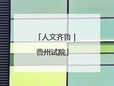 人文齐鲁｜曹州试院