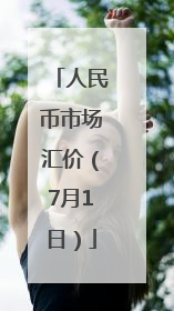 人民币市场汇价（7月1日）