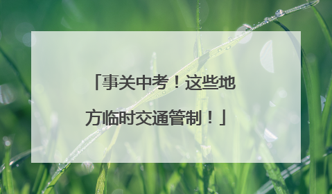 事关中考！这些地方临时交通管制！