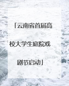 云南省首届高校大学生庭院戏剧节启动