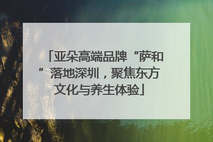 亚朵高端品牌“萨和”落地深圳，聚焦东方文化与养生体验