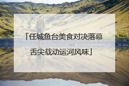 任城鱼台美食对决落幕 舌尖载动运河风味
