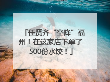 任贤齐“空降”福州！在这家店下单了500份水饺！