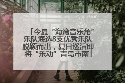今夏“海湾音乐角”乐队海选8支优秀乐队脱颖而出，夏日巡演即将“乐动”青岛市南