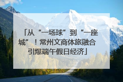 从“一场球”到“一座城”！常州文商体旅融合引爆端午假日经济
