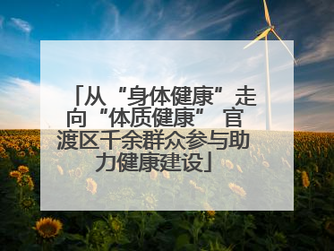 从“身体健康”走向“体质健康” 官渡区千余群众参与助力健康建设
