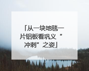 从一块地毯一片铝板看巩义“冲刺”之姿