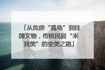 从危房“孤岛”到挂牌文物，传统民居“来其美”的变美之路