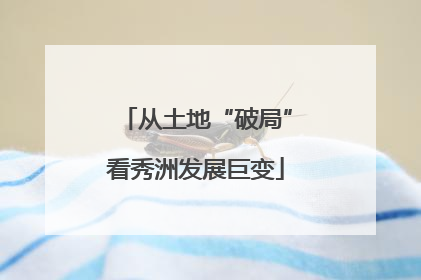 从土地“破局”看秀洲发展巨变