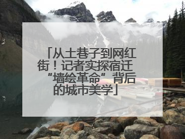 从土巷子到网红街！记者实探宿迁“墙绘革命”背后的城市美学