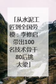 从水泥工匠到全国劳模：李修启带出100名技术骨干 80后挑大梁