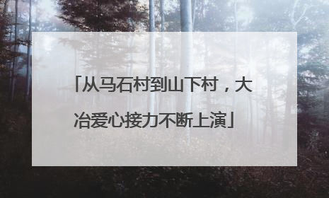 从马石村到山下村，大冶爱心接力不断上演