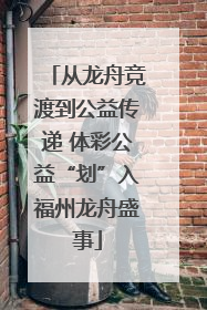 从龙舟竞渡到公益传递 体彩公益“划”入福州龙舟盛事