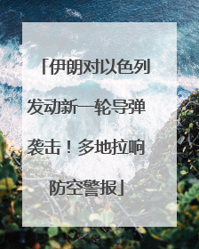 伊朗对以色列发动新一轮导弹袭击！多地拉响防空警报