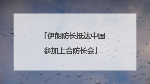 伊朗防长抵达中国参加上合防长会