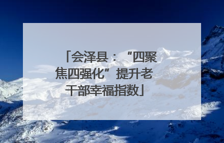 会泽县：“四聚焦四强化”提升老干部幸福指数