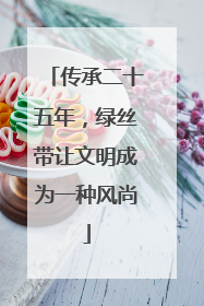 传承二十五年，绿丝带让文明成为一种风尚