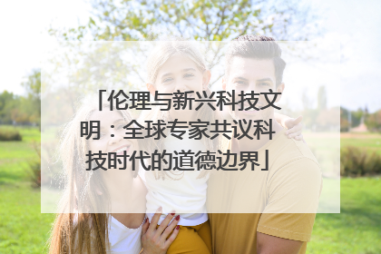 伦理与新兴科技文明：全球专家共议科技时代的道德边界