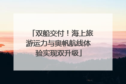 双船交付！海上旅游运力与奥帆航线体验实现双升级