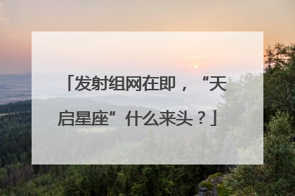 发射组网在即，“天启星座”什么来头？