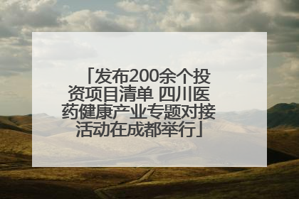 发布200余个投资项目清单 四川医药健康产业专题对接活动在成都举行