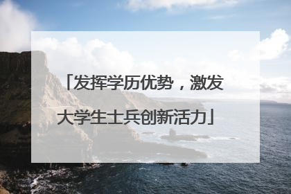 发挥学历优势，激发大学生士兵创新活力