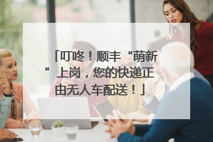 叮咚！顺丰“萌新”上岗，您的快递正由无人车配送！