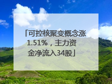 可控核聚变概念涨1.51%，主力资金净流入34股