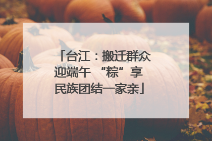 台江：搬迁群众迎端午 “粽”享民族团结一家亲