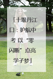 十堰丹江口：护航中考 以“零闪断”点亮学子梦