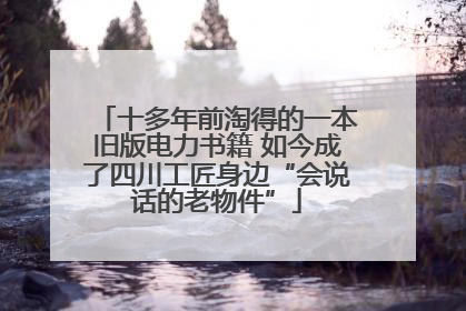 十多年前淘得的一本旧版电力书籍 如今成了四川工匠身边“会说话的老物件”