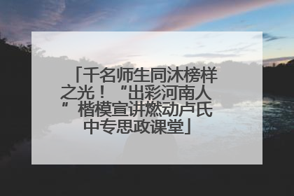 千名师生同沐榜样之光！“出彩河南人”楷模宣讲燃动卢氏中专思政课堂