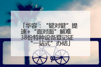 华容：“键对键”提速+“面对面”解难 38份特种设备登记证“一站式”办结