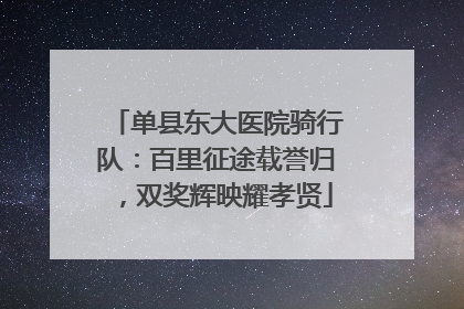 单县东大医院骑行队：百里征途载誉归，双奖辉映耀孝贤