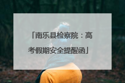 南乐县检察院：高考假期安全提醒函