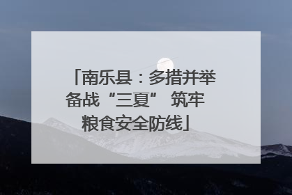 南乐县：多措并举备战“三夏” 筑牢粮食安全防线