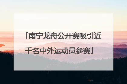 南宁龙舟公开赛吸引近千名中外运动员参赛