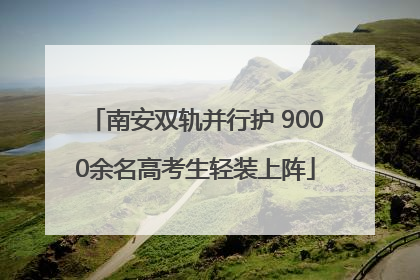 南安双轨并行护 9000余名高考生轻装上阵