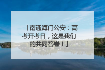 南通海门公安：高考开考日，这是我们的共同答卷！