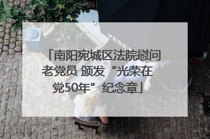 南阳宛城区法院慰问老党员 颁发“光荣在党50年”纪念章