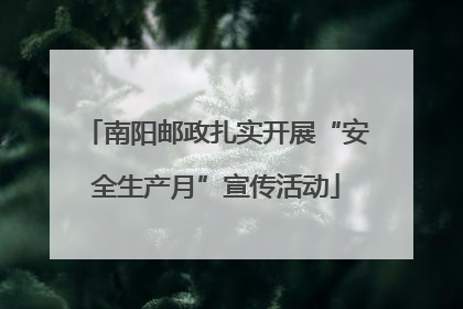 南阳邮政扎实开展“安全生产月”宣传活动