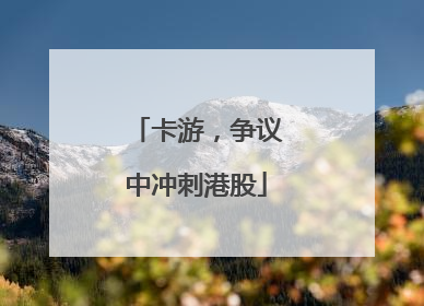 卡游，争议中冲刺港股