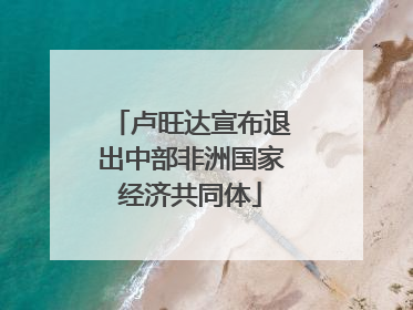 卢旺达宣布退出中部非洲国家经济共同体