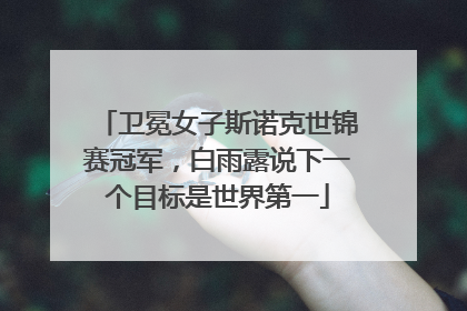 卫冕女子斯诺克世锦赛冠军，白雨露说下一个目标是世界第一