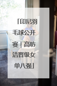 印尼羽毛球公开赛｜高昉洁晋级女单八强