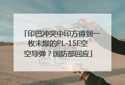 印巴冲突中印方得到一枚未爆的PL-15E空空导弹？国防部回应
